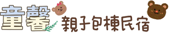 童馨親子民宿-台東親子包棟民宿